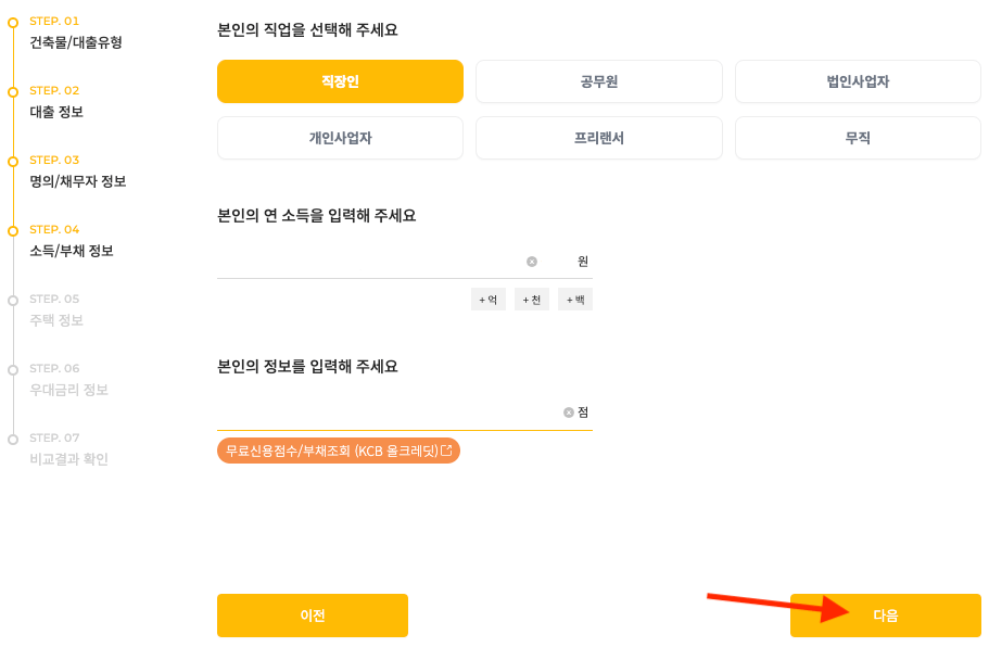 본인 소득/부채 정보 입력하기