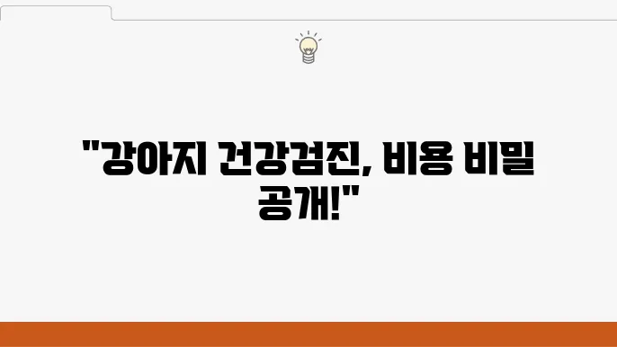 송도 동물병원 건강검진