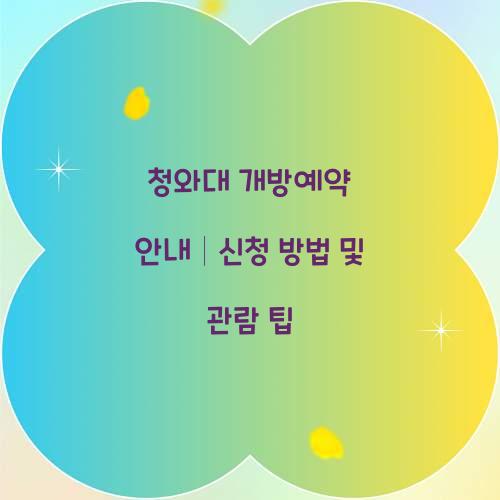 청와대 개방예약