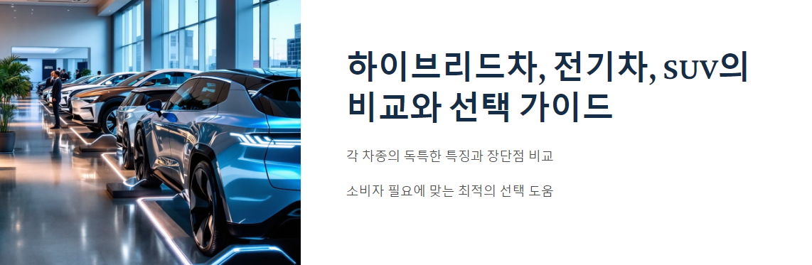 하이브리드차, 전기차, SUV의 비교와 선택 가이드