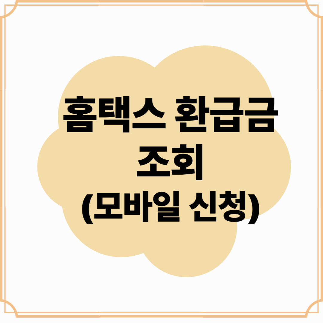 홈택스 환급금 간편하게 모바일(스마트폰)으로 신청하는 법