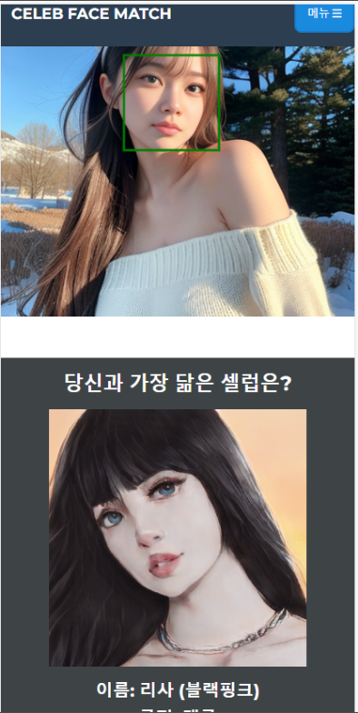 나와 닮은 연예인 찾기 앱, 셀럽 얼굴 매칭 하기