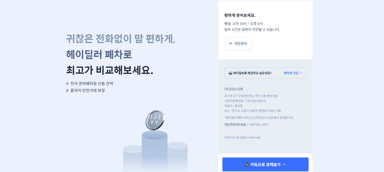 헤이딜러-폐차-신청하기