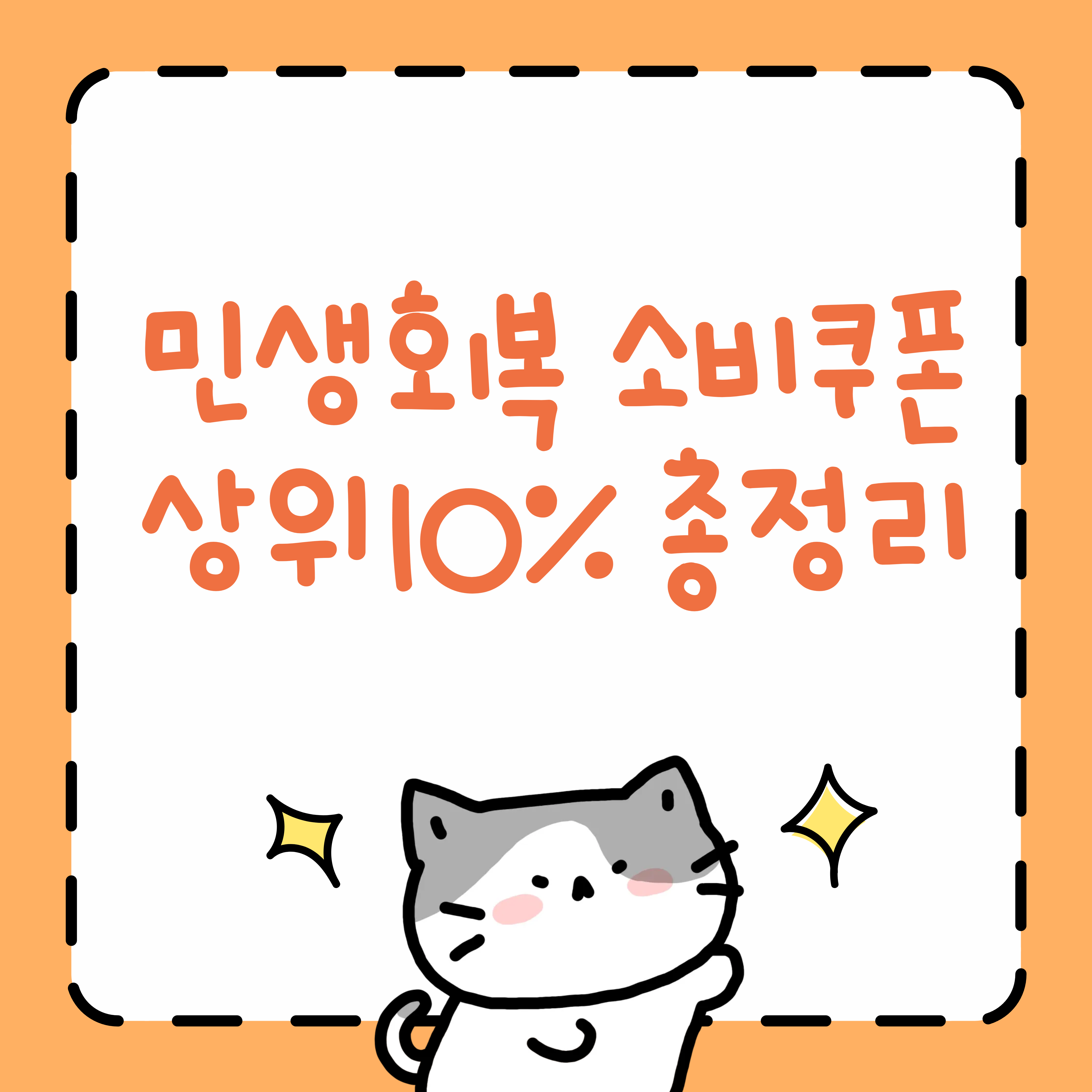 민생회복 소비쿠폰 상위10% 총정리