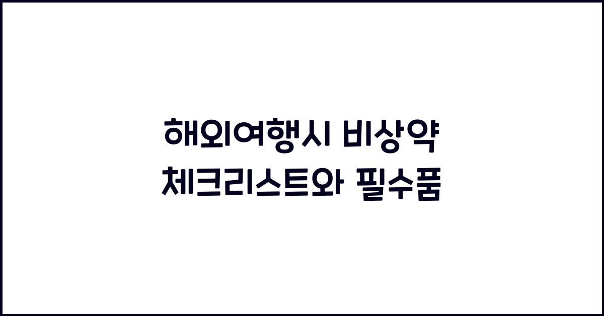 해외여행시 비상약