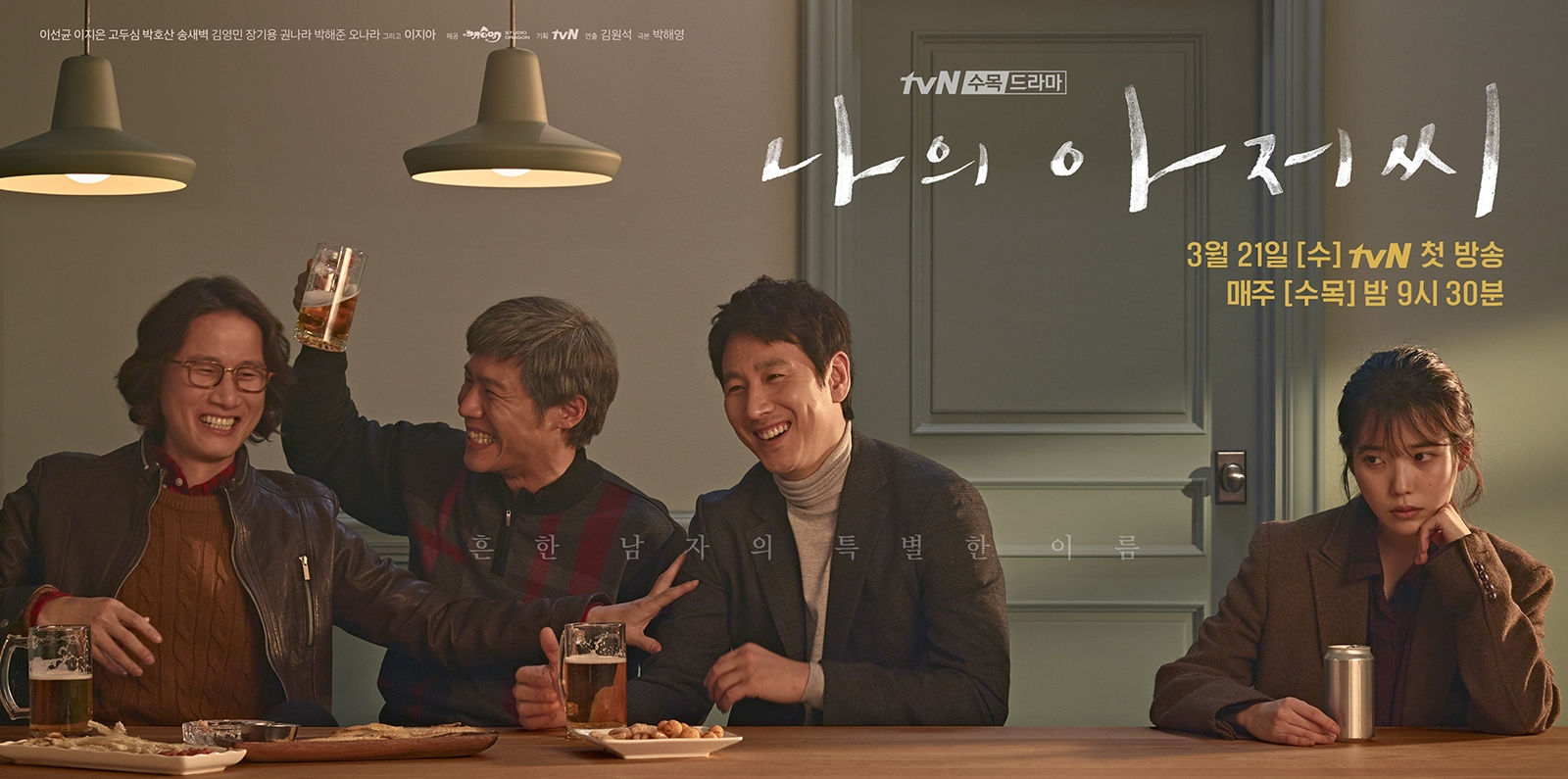 드라마 나의아저씨 포스터 이선균 이지은 고두심 박호진 송새벽
