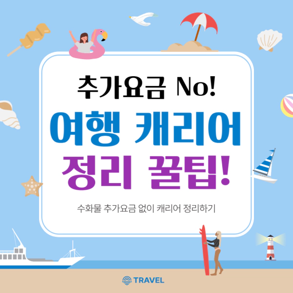 여행캐리어 정리방법