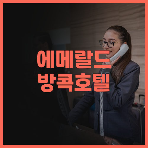 더 에메랄드 호텔 방콕 가성비 최고!