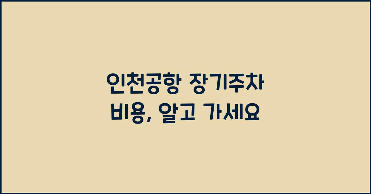 인천공항 장기주차 비용