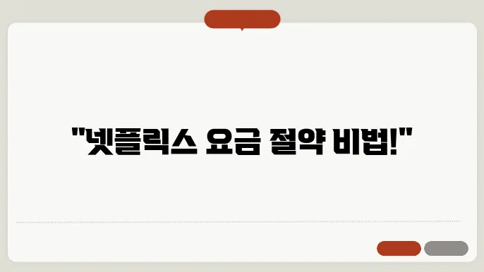 넷플릭스1년요금제 꿀팁 총정리