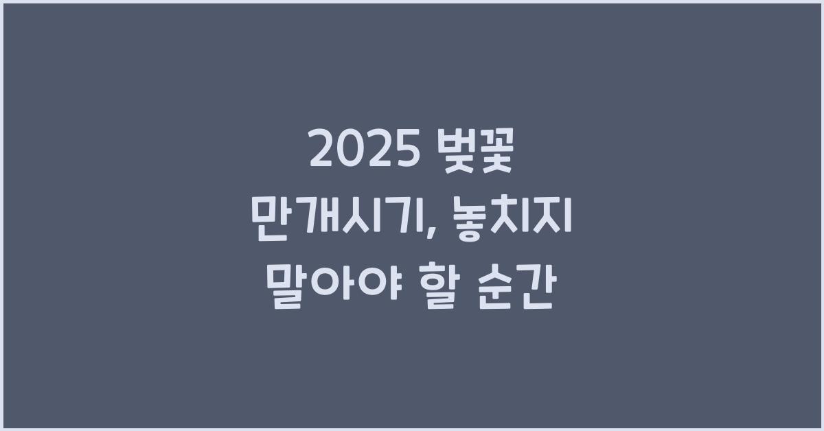 2025 벚꽃 만개시기