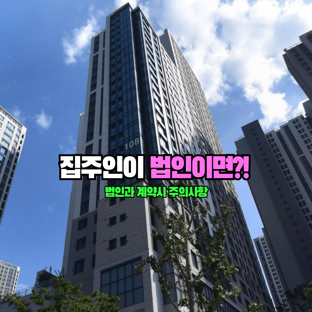 집주인이 법인이면 조심?!