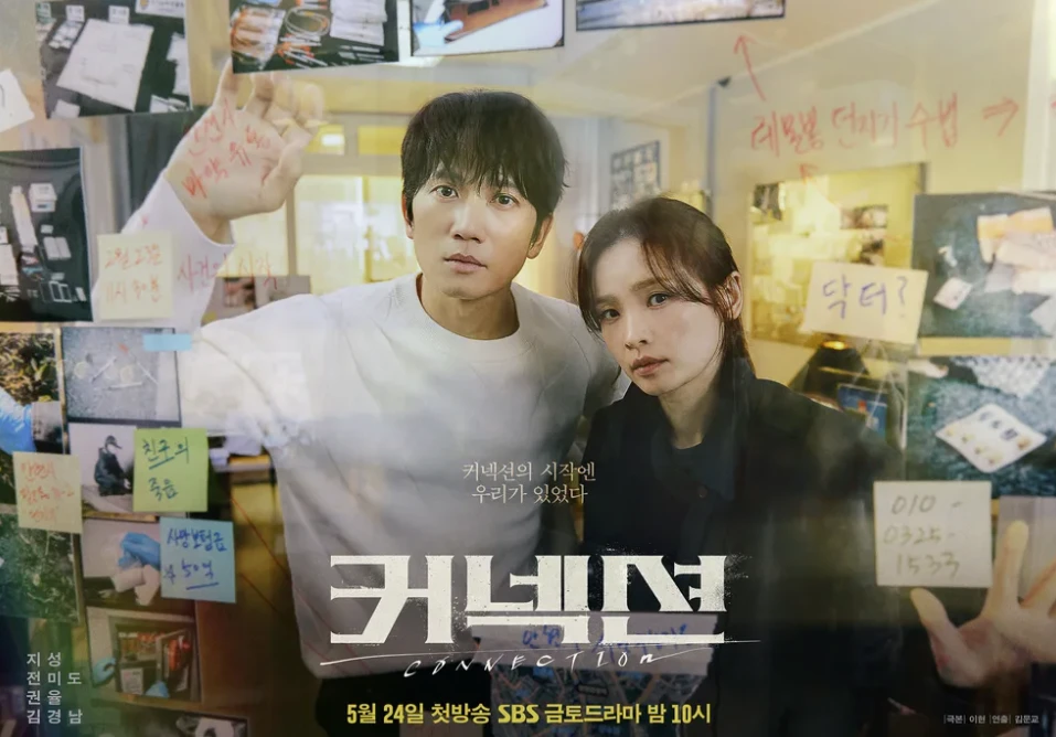 커넥션-포스터