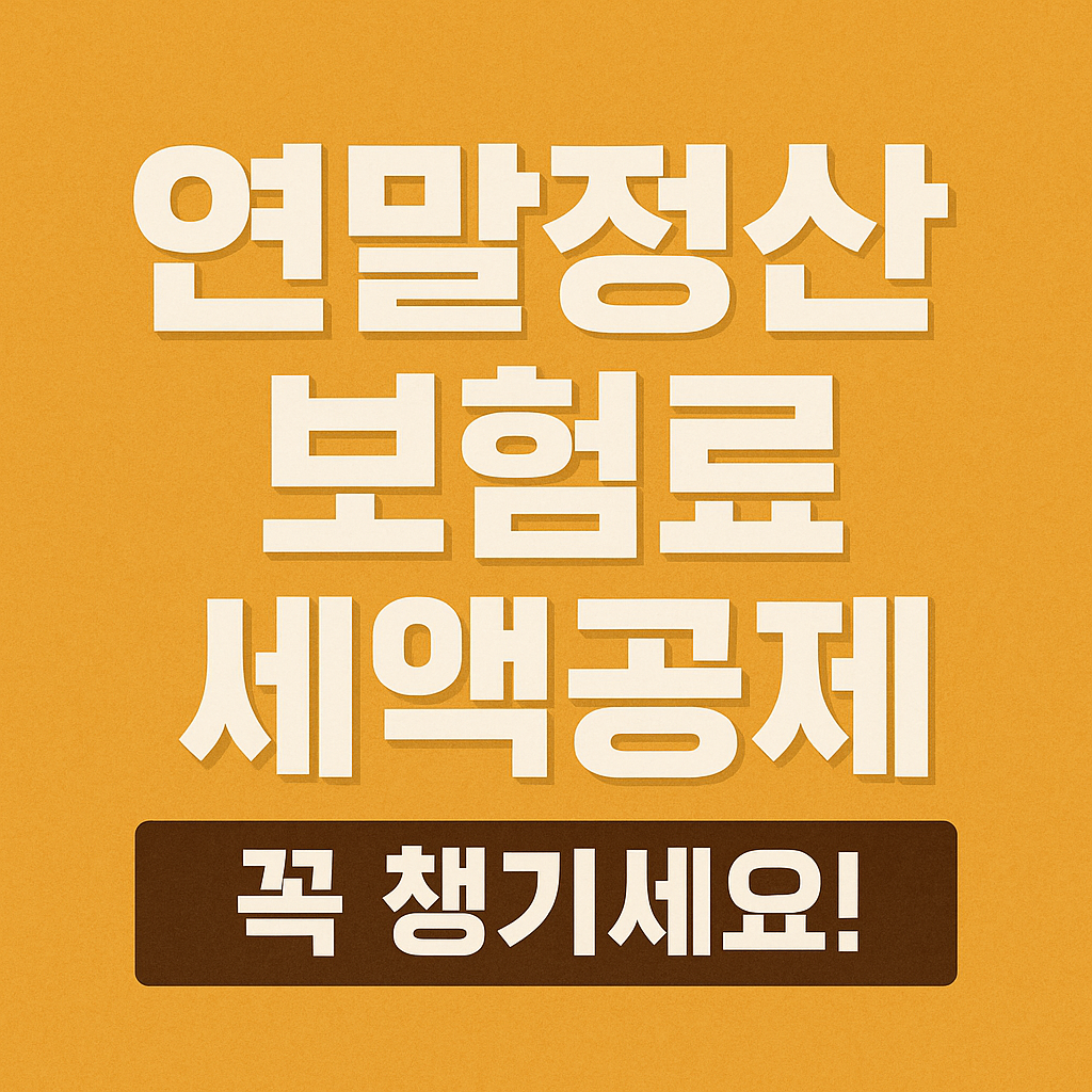 연말정산 보험료 세액공제