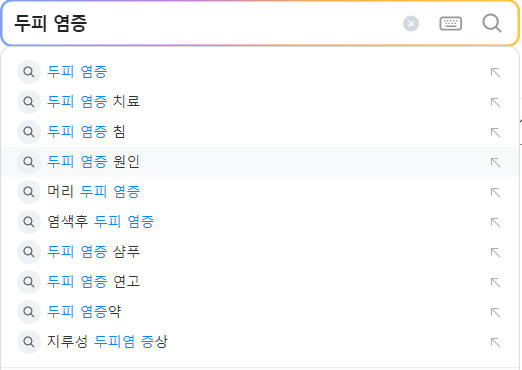 두피 염증 연관 검색어