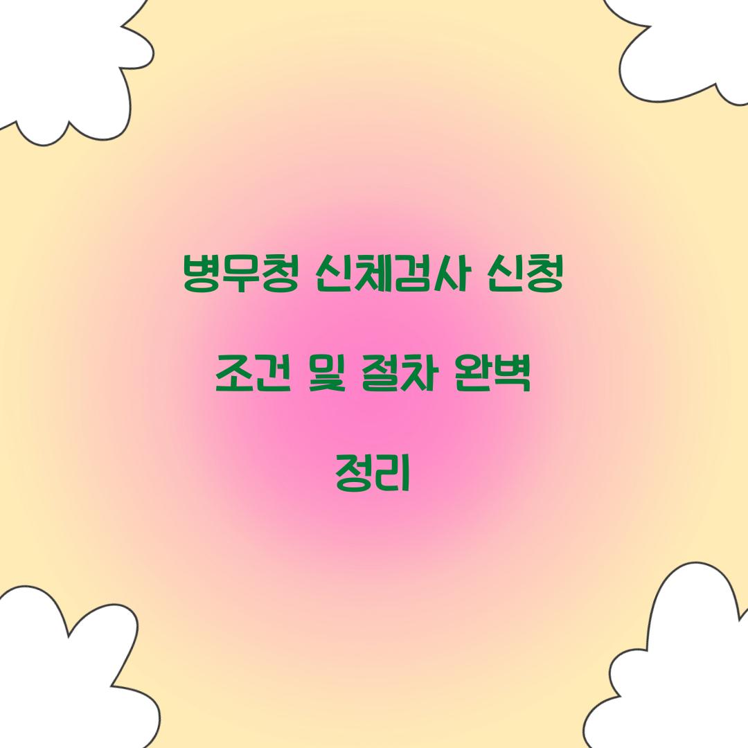 병무청 신체검사 신청