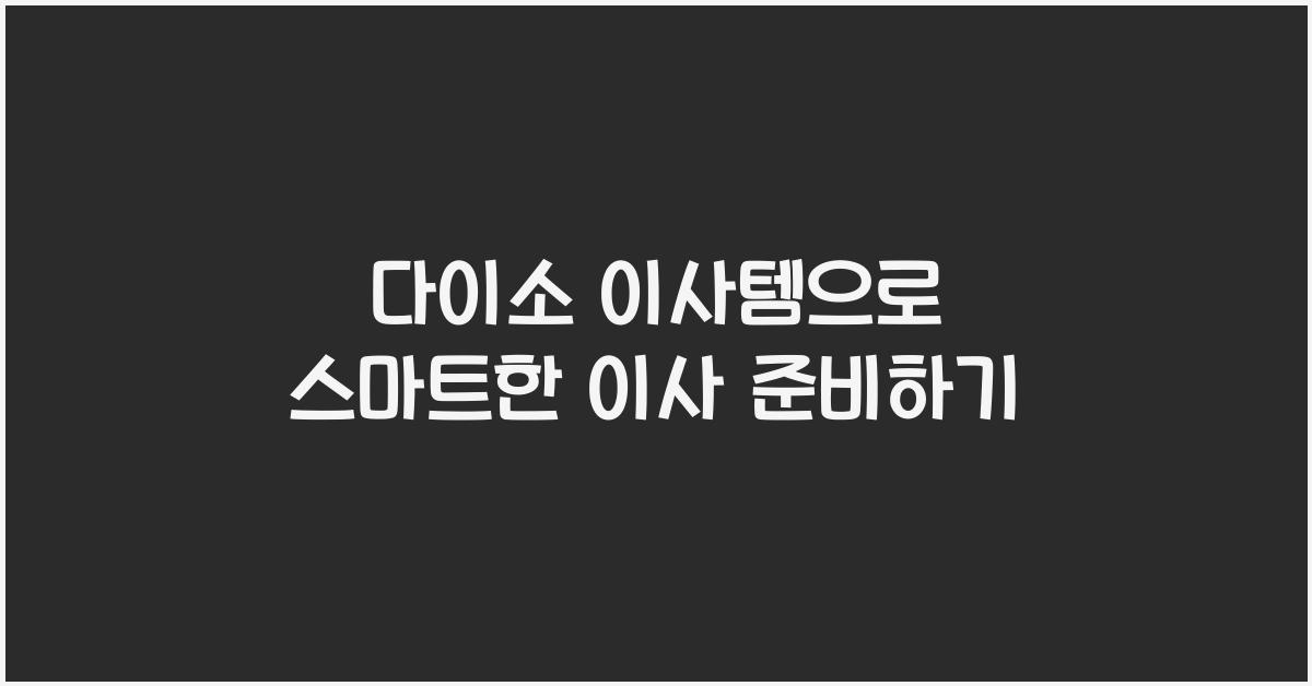 다이소 이사템