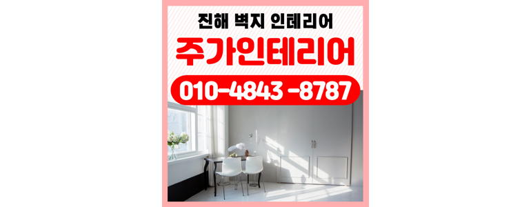 창원 진해구 도배공사