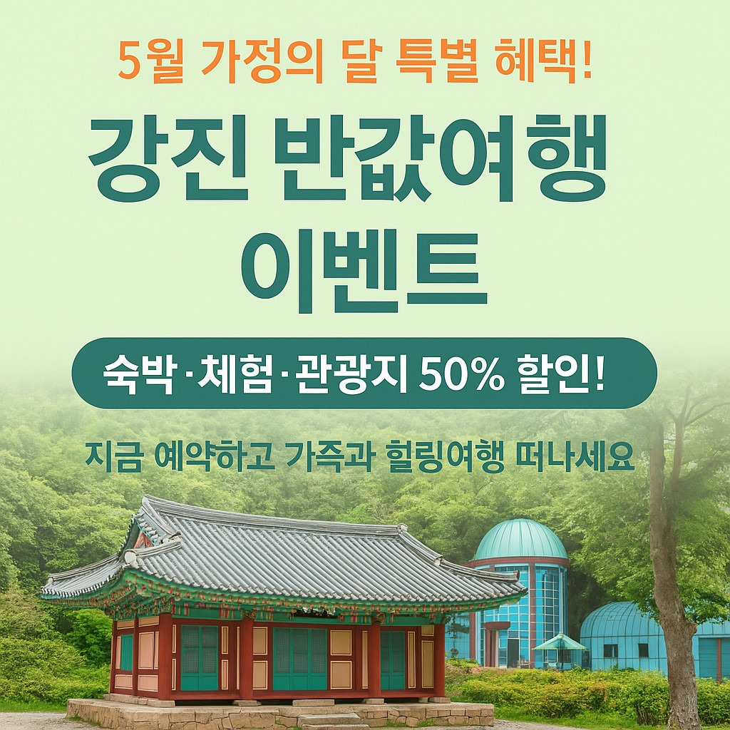 강진반값여행 사전신청, 정산신청, 숙박비할인, 가정의날 이벤트