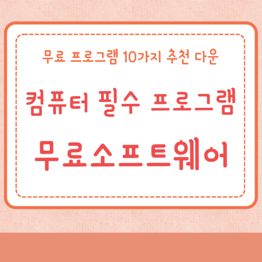 컴퓨터 필수 프로그램 무료소프트웨어 10가지