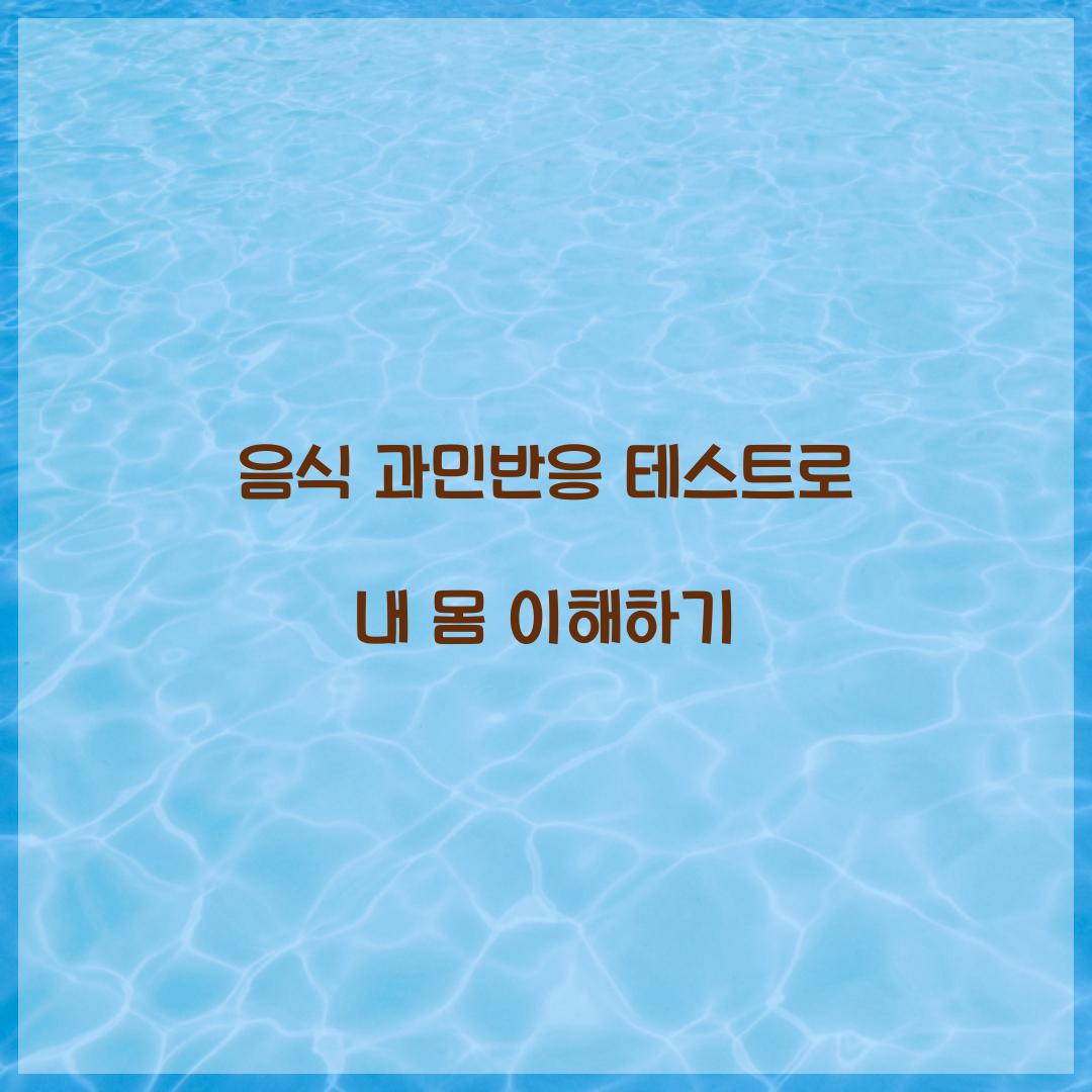 음식 과민반응 테스트