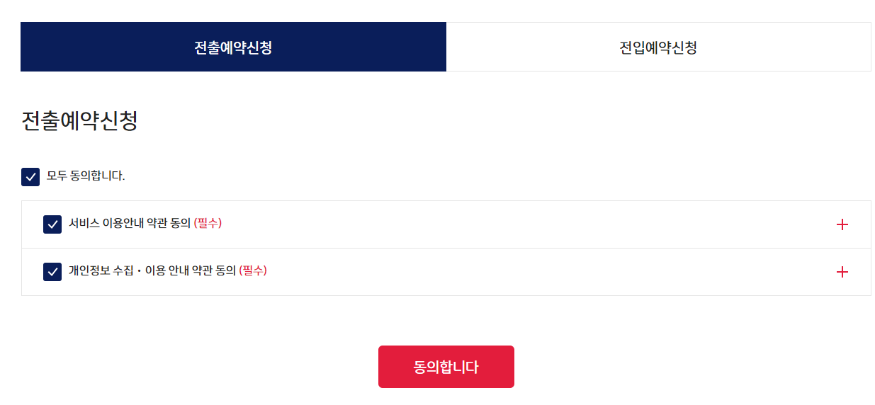 예스코 전출입 예약 신청 화면