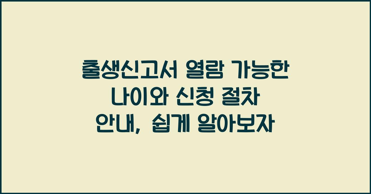 출생신고서 열람 가능한 나이와 신청 절차 안내