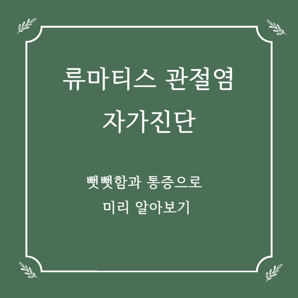 류마티스 관절염 자가진단, 뻣뻣함과 통증으로 미리 알아보기