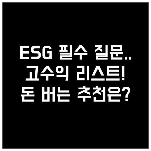 ESG 펀드 투자자를 위한 핵심 질문..