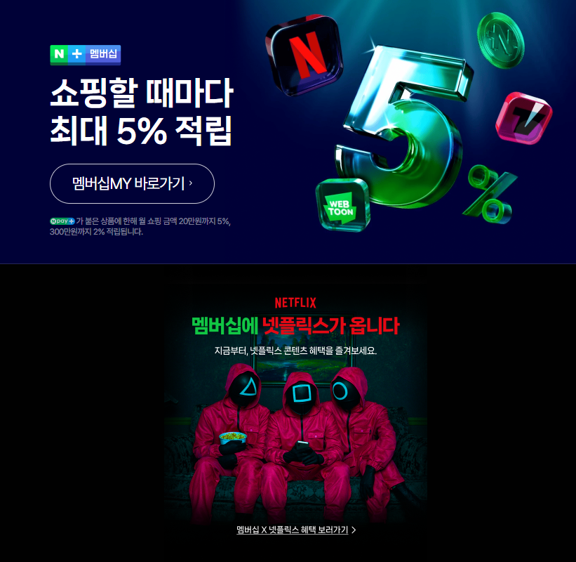 네이버플러스 멤버십으로 넷플릭스 이용하기