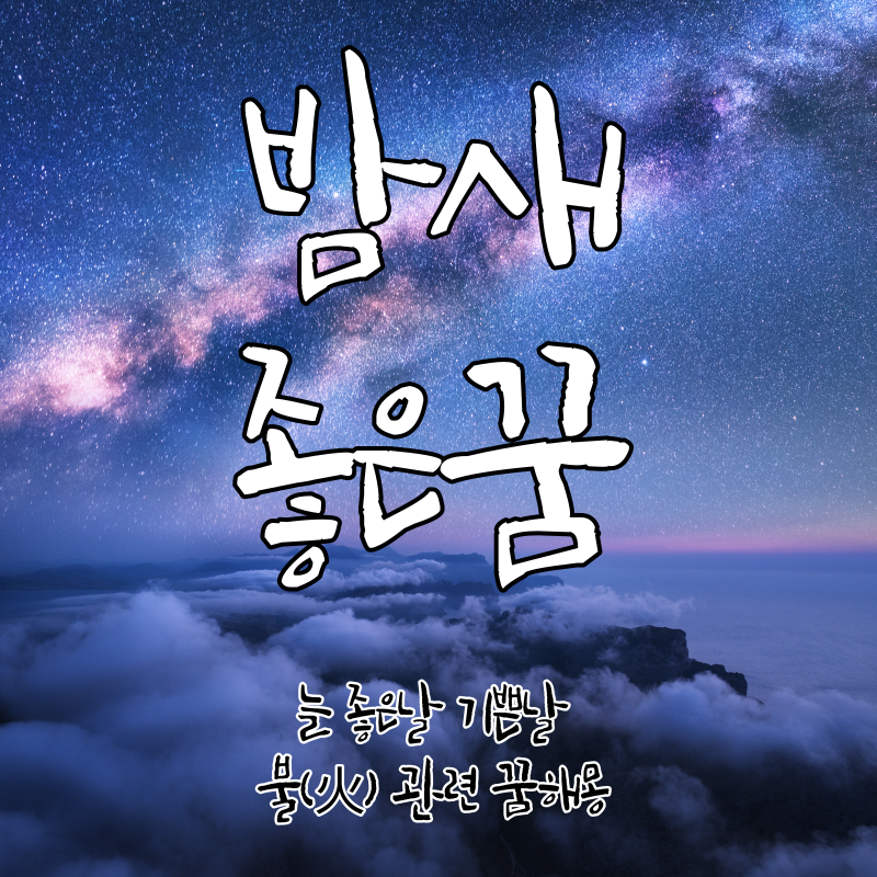 불꿈해몽