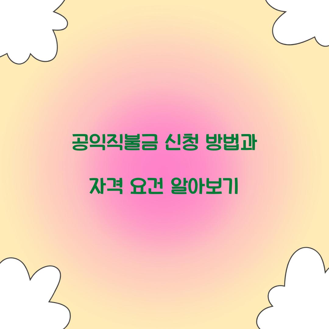 공익직불금 신청