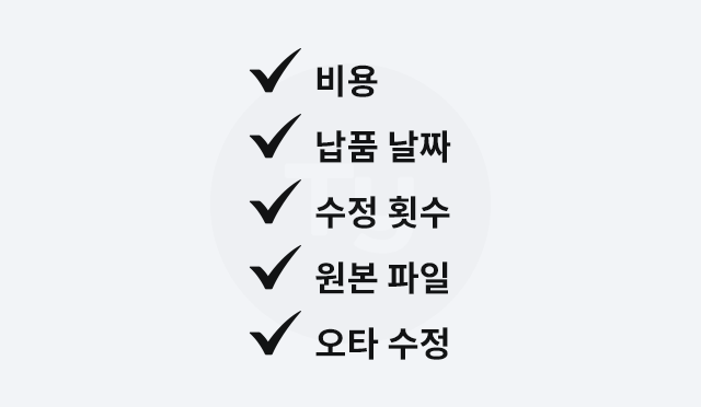 작업 의뢰 전, 체크사항