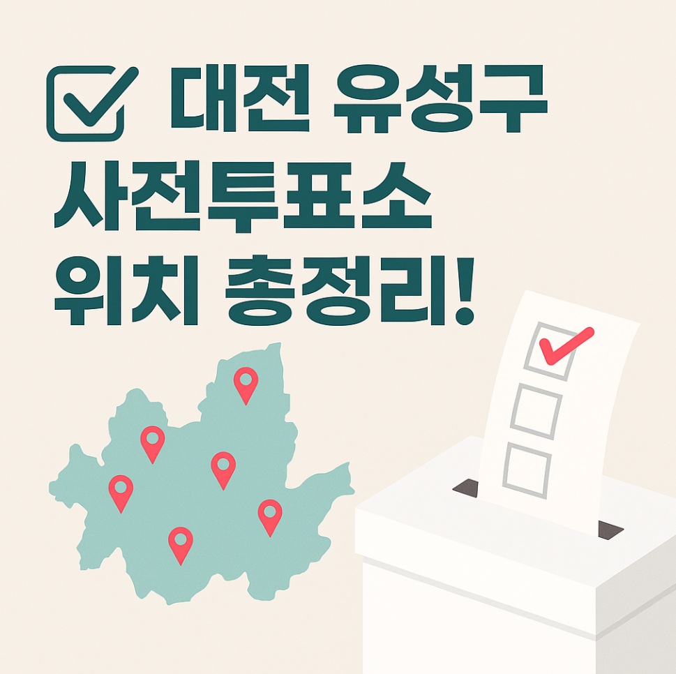 대전 유성구 대통령선거 사전투표소