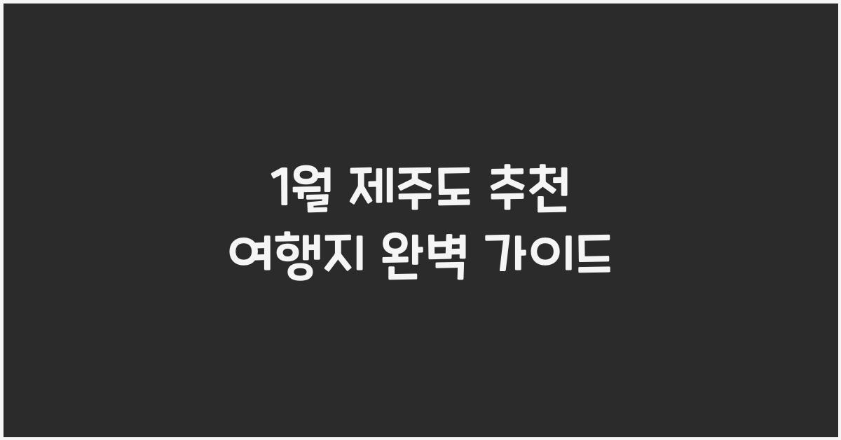 1월 제주도 추천 여행지