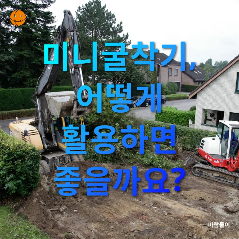 미니굴착기 활용_2