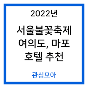 2022년 서울불꽃축제 여의도, 마포 호텔 추천