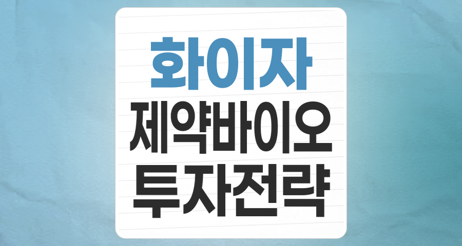 글로벌 제약 공룡 '화이자' 테마주, 투자 매력과 핵심 종목 분석