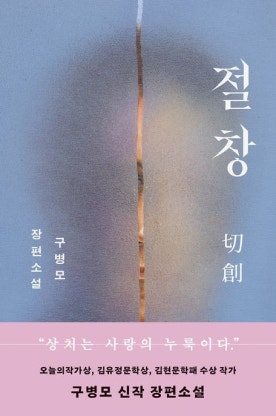 구창모 작가의 절창 줄거리와 글의 주제 철학적 깊이 소개