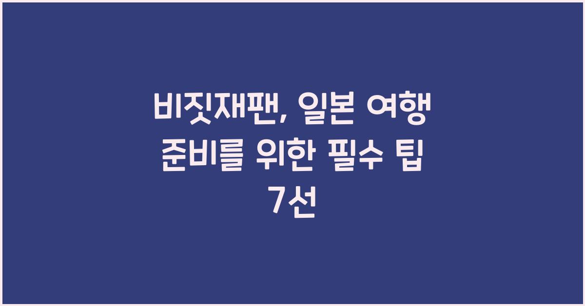 비짓재팬