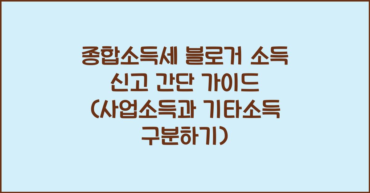 종합소득세 블로거 소득 신고