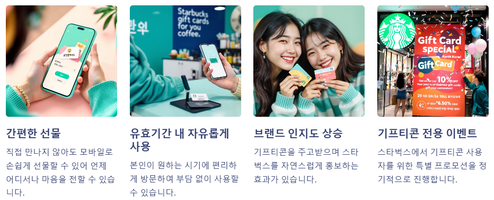 스타벅스 기프티콘의 장점