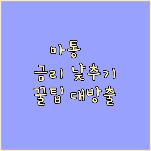 마이너스통장 금리 낮추는 비법: 우대..