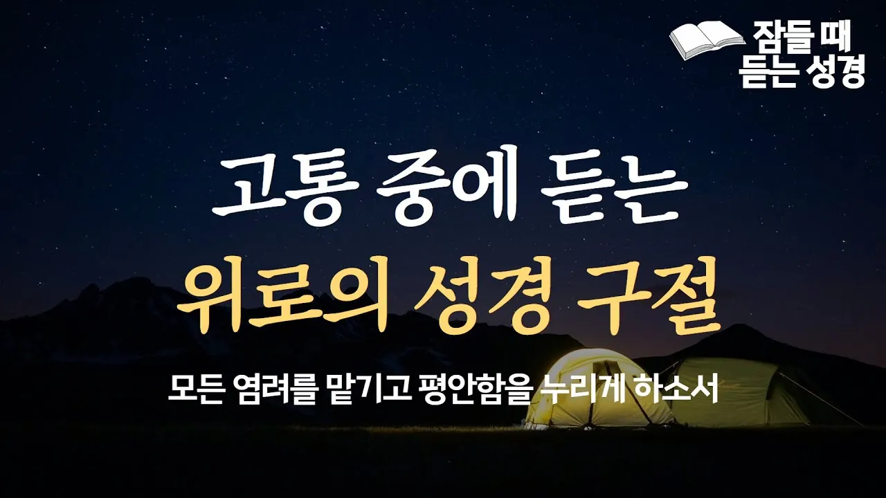 위로의 성경 말씀 치유의 말씀 50선_2