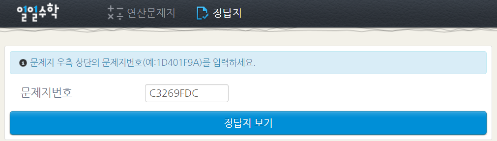 일일수학 사이트 이용방법-정답지