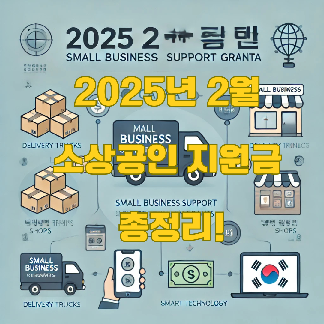 2025년 2월 소상공인 지원금 총정리