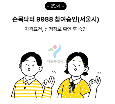 손목닥터9988 신청과정