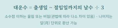 대운구하는법, 대운수
