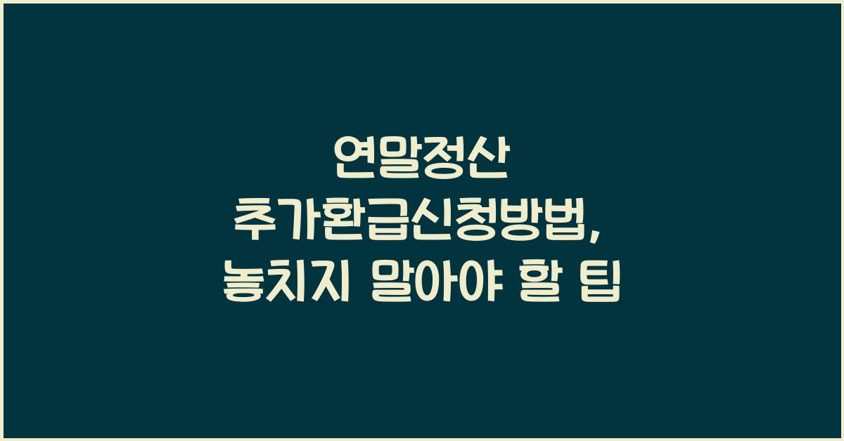 연말정산 추가환급신청방법