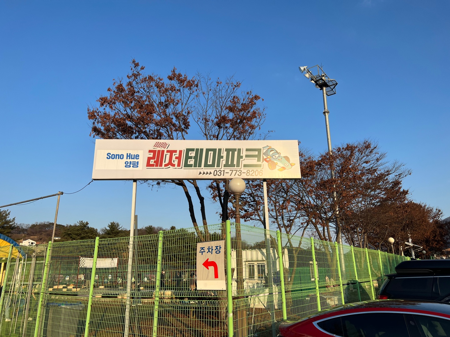 소노휴-레저테마파크